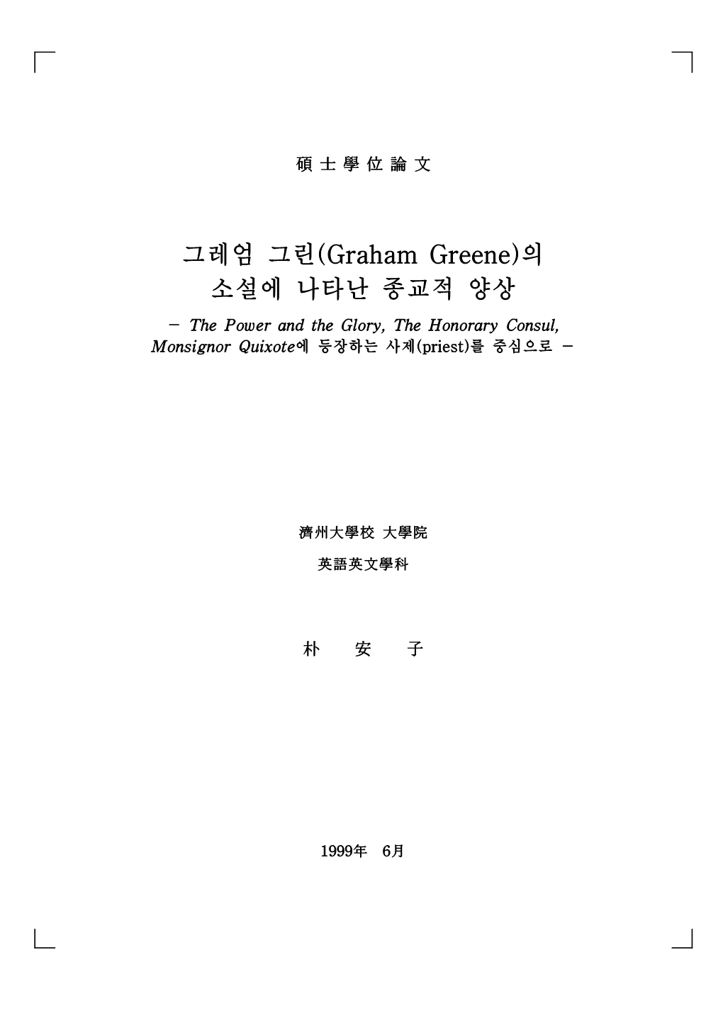 그레엄 그린(Graham Greene)의 소설에 나타난 종교적 양상 － the Power and the Glory, the Honorary Consul, Monsignor Quixote에 등장하는 사제(Priest)를 중심으로 －