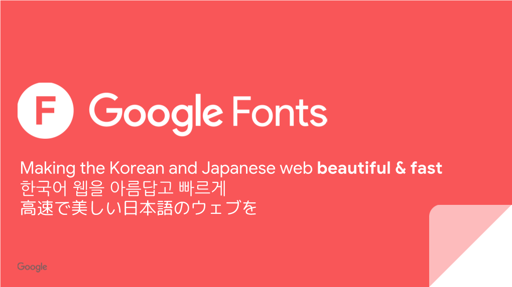 Making the Korean and Japanese Web Beautiful & Fast 한국어 웹을 아름답고 빠르게 高速で美しい日本語の