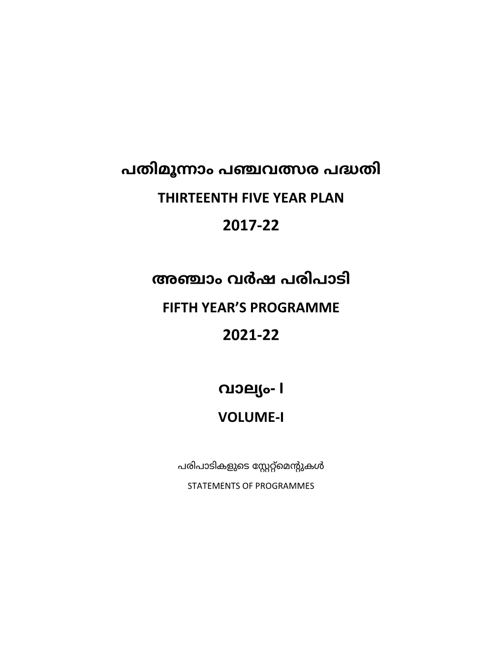 വ–ര പ'തി Thirteenth Five Year Plan അ