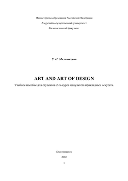 Art and Art of Design Учебное Пособие Для Студентов 2-Го Курса Факультета Прикладных Искусств