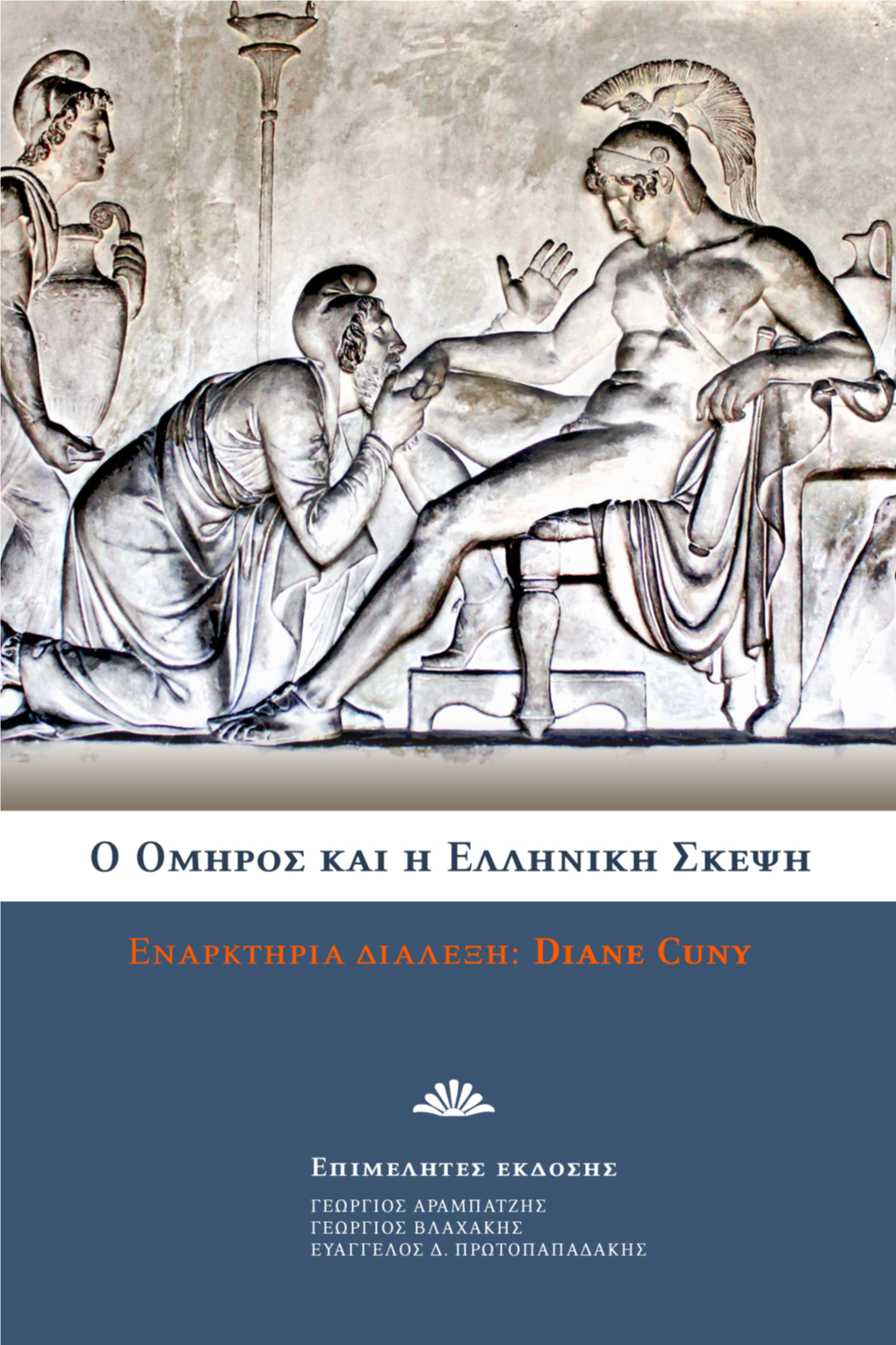 Ο Όμηρος Και Η Ελληνική Σκέψη / Homer and Greek Thought», Την 22/05/2019, Στις Εγκαταστάσεις Του Ελληνικού Ανοικτού Πανεπιστημίου Στην Αθήνα