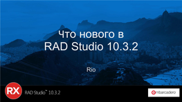 Что Нового В RAD Studio 10.3.2