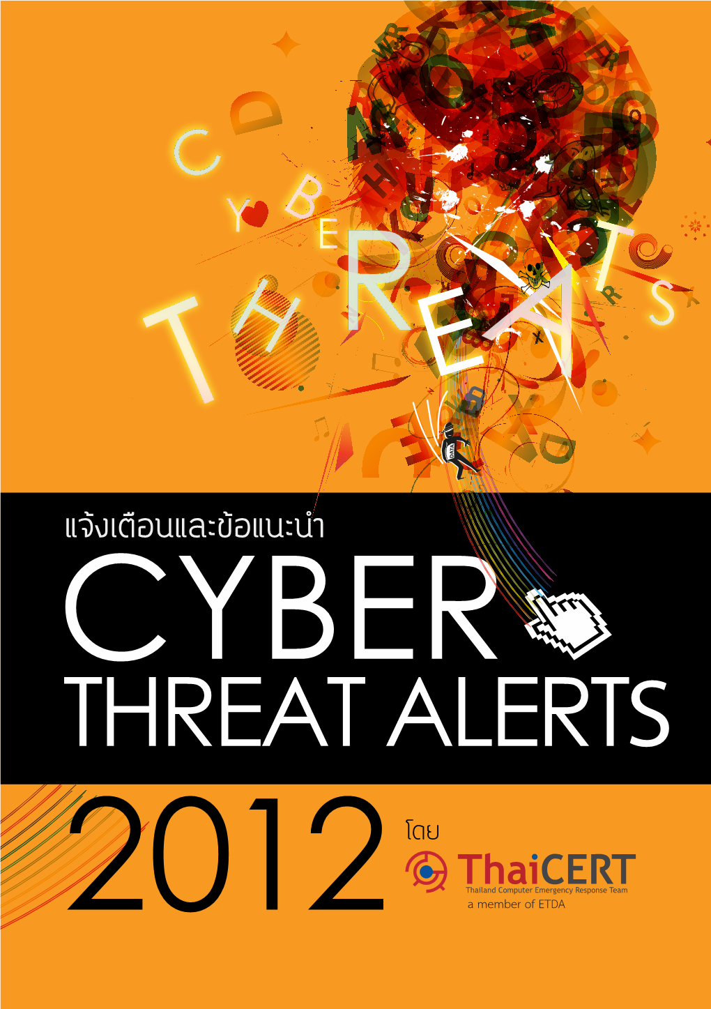 CYBER THREAT ALERTS 2012 Â´Â บทความ CYBER THREAT ALERTS 2012 โดย Thaicert