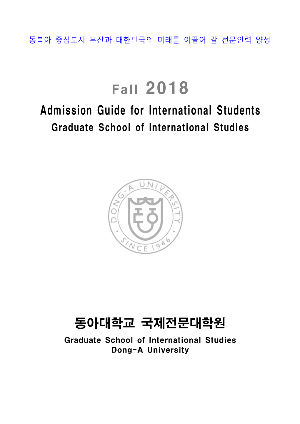 Fall 2018 Admission Guide for International Students 동아대학교