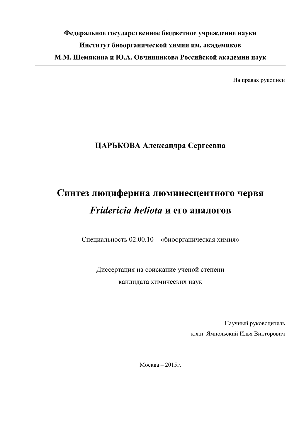 Синтез Люциферина Люминесцентного Червя Fridericia Heliota И Его Аналогов