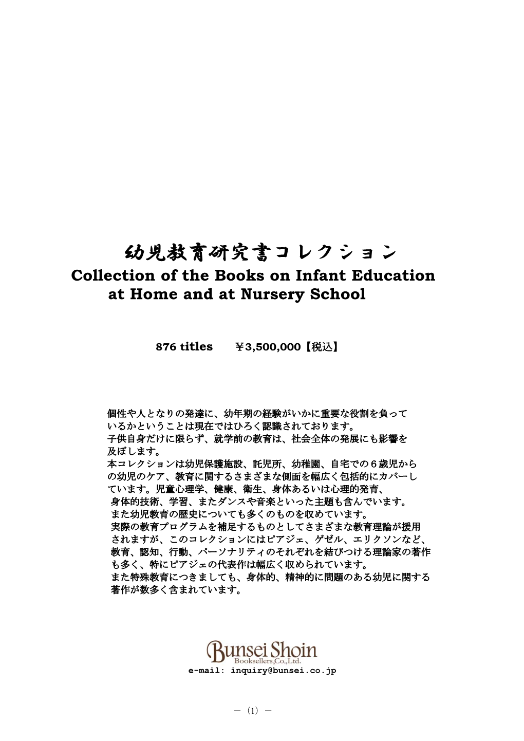 幼児教育研究書コレクション Collection of the Books on Infant Education at Home and at Nursery School