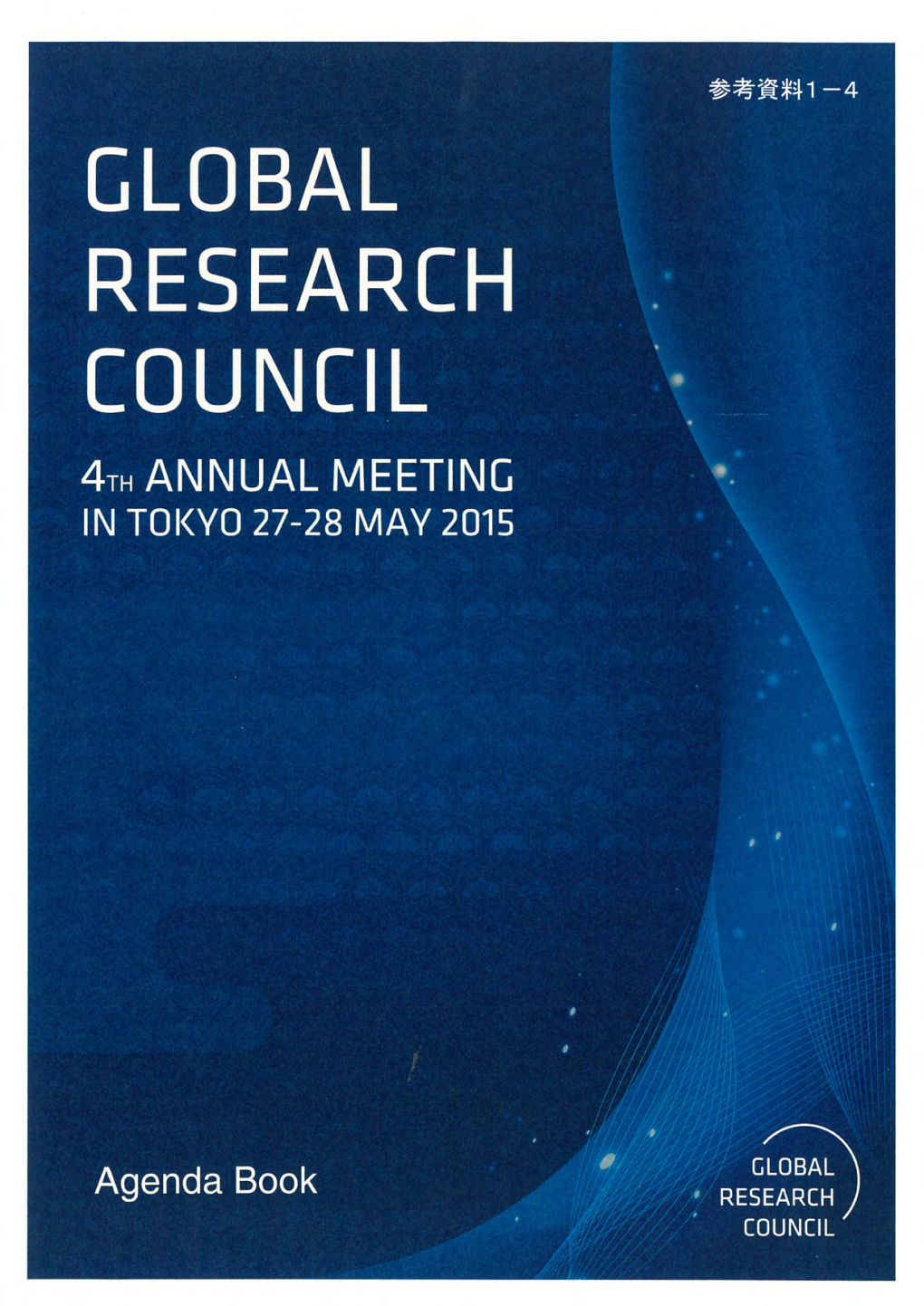 参考資料1-4 Global Research Council 4Th Annual Meeting