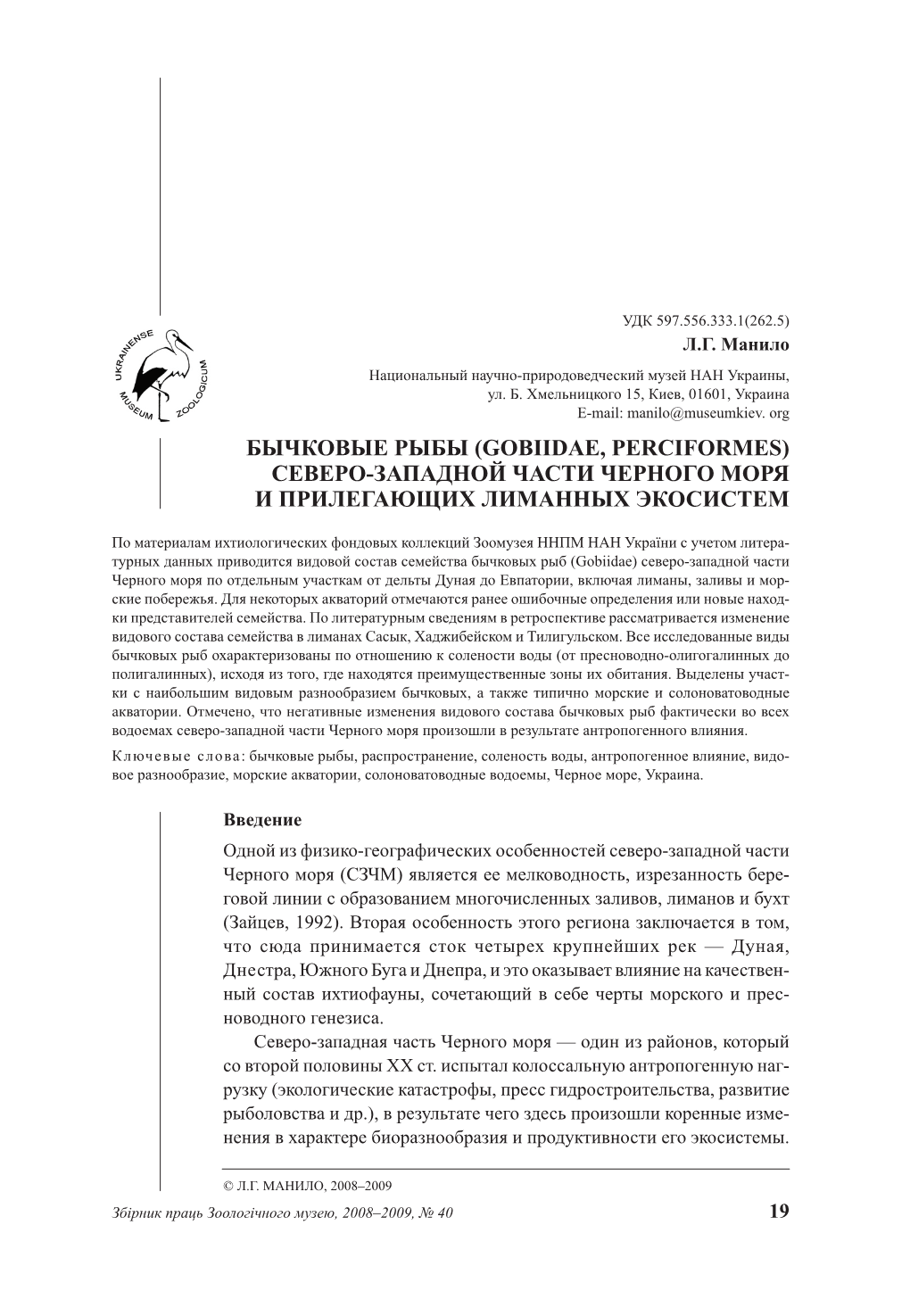 Бычковые Рыбы (Gobiidae, Perciformes) Северо-Западной Части Черного Моря И Прилегающих Лиманных Экосистем