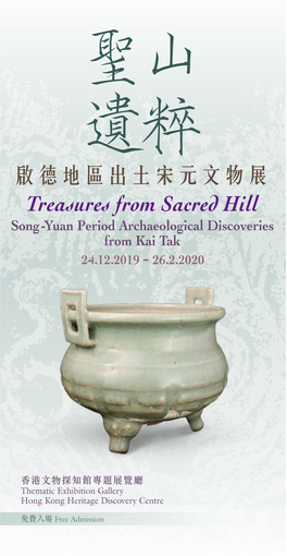 啟德地區出土宋元文物展- Treasures from Sacred Hill
