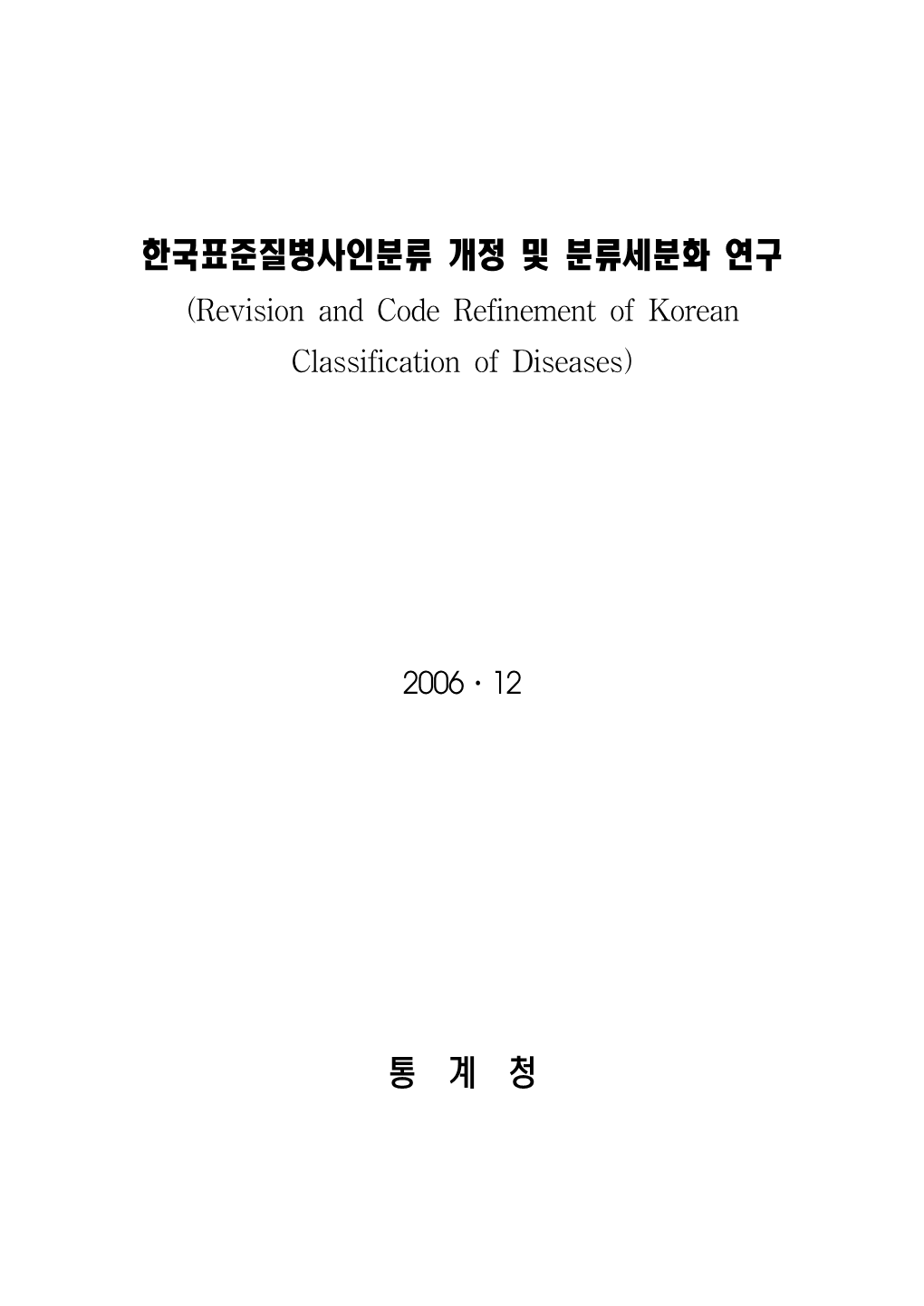 한국표준질병사인분류 개정 및 분류세분화 연구 (Revision and Code Refinement of Korean Classification of Diseases)