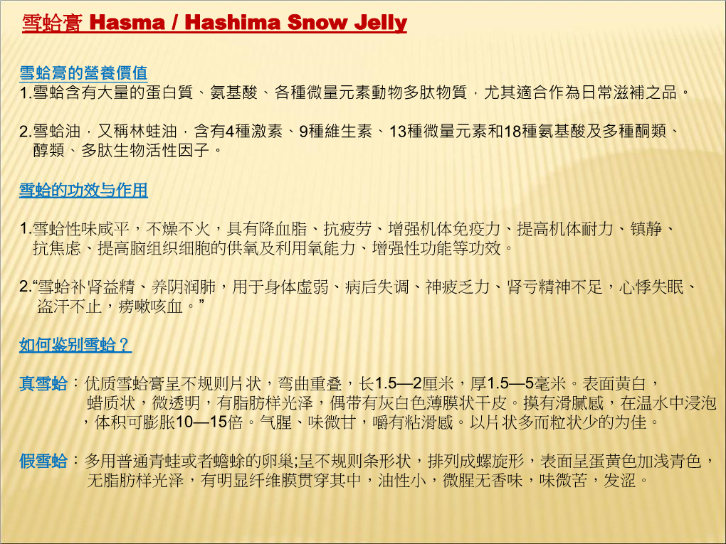 雪蛤膏hasma / Hashima Snow Jelly