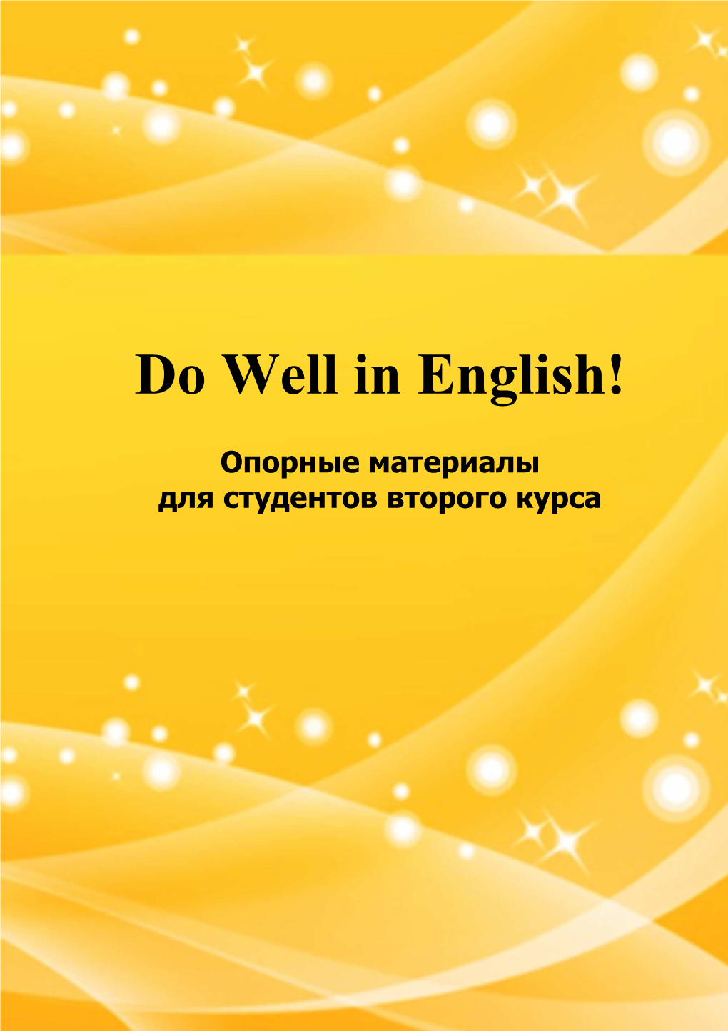 Do Well in English Опорные Материалы