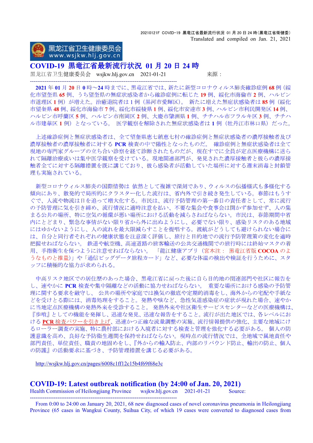 COVID-19 黒竜江省最新流行状況01 月20 日24 時COVID-19: Latest