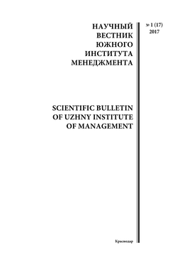 Научный Вестник Южного Института Менеджмента Scientific Bulletin Of