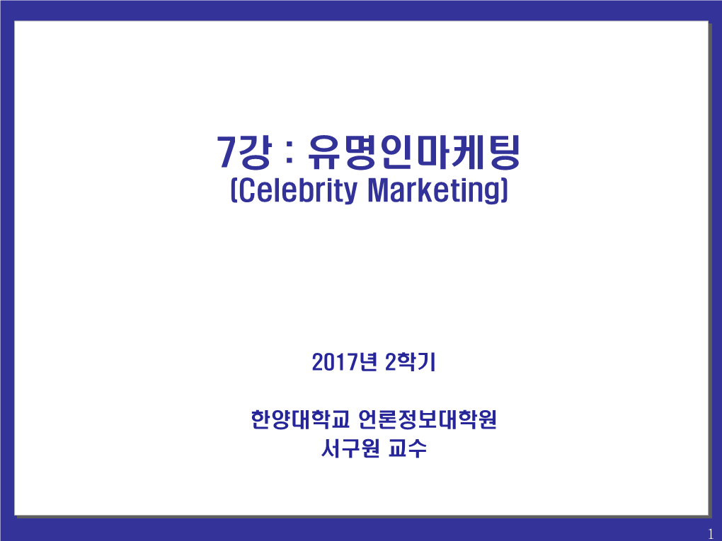 유명인마케팅 (Celebrity Marketing)