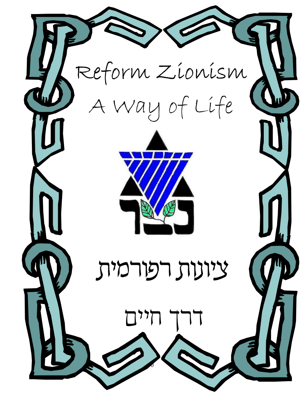 Reform Zionism a Way of Life