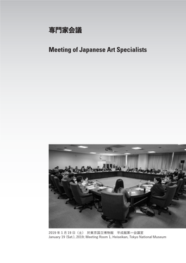 専門家会議 Meeting of Japanese Art Specialists