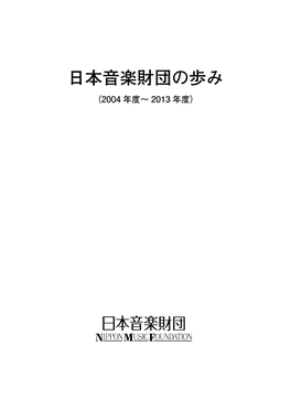 日本音楽財団の歩み （2004 年度～ 2013 年度） Stradivarius“Paganini Quartet”