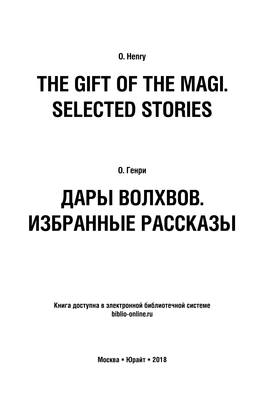 Дарû Волхвов. Избраннûе Рассказû the Gift of the Magi. Selected Stories