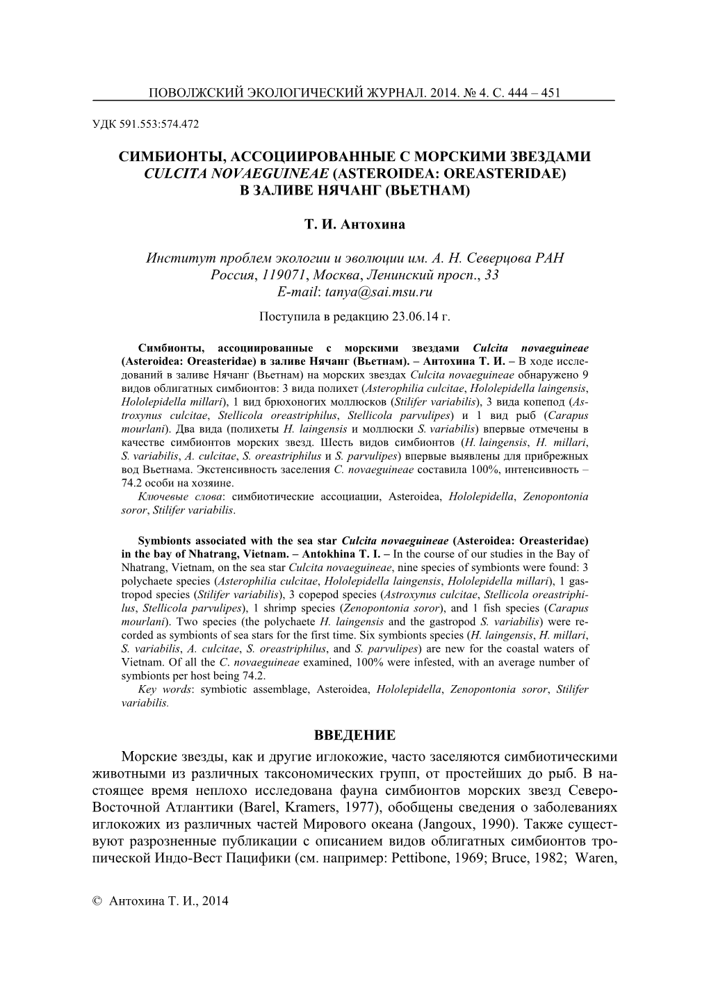 Симбионты, Ассоциированные С Морскими Звездами Culcita Novaeguineae (Asteroidea: Oreasteridae) В Заливе Нячанг (Вьетнам)