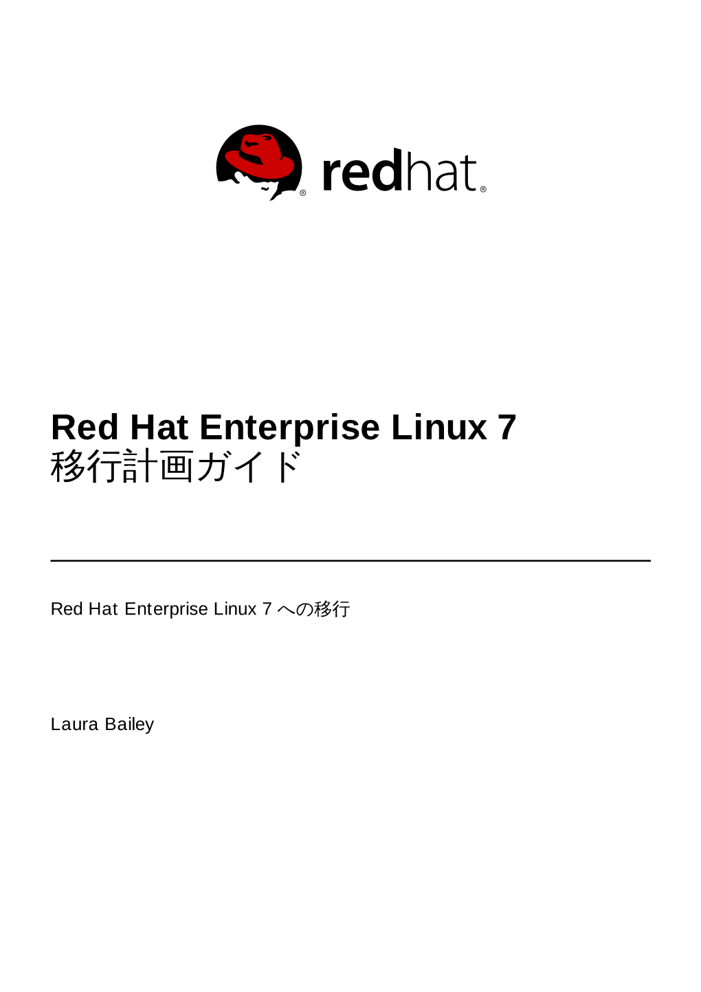 Red Hat Enterprise Linux 7 移行計画ガイド