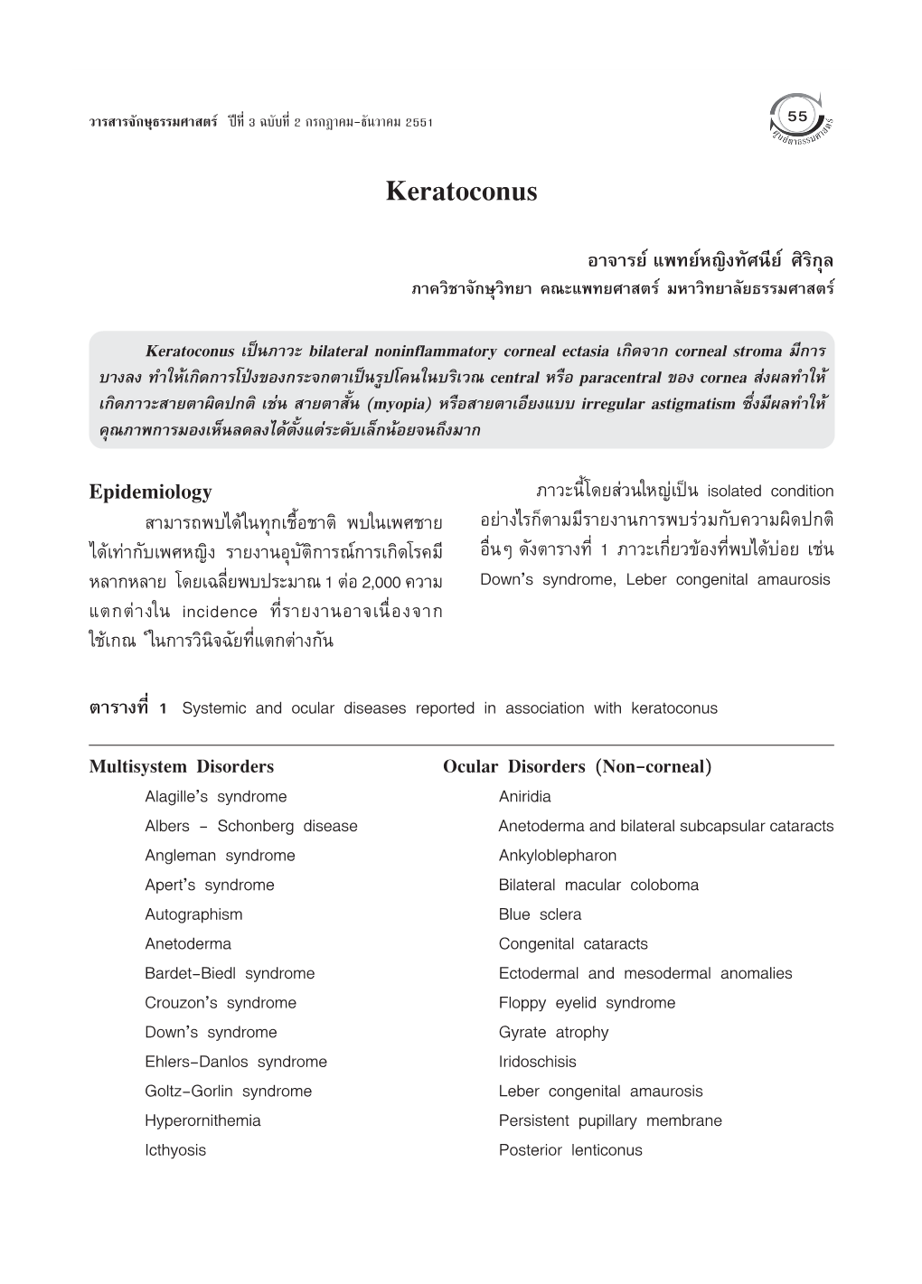 Keratoconus—°…Ÿ∏√√¡»“ Μ√ Å ªï∑’Ë 3 ©∫—∫∑’Ë 2 °√°Æ“§¡-∏—Π«“§¡ 2551 55