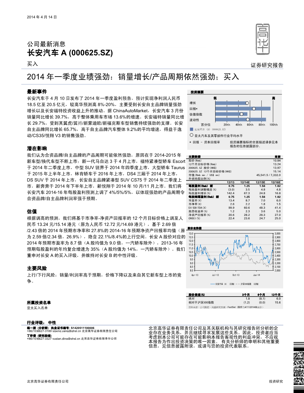 长安汽车a (000625.Sz) 2014 年一季度业绩强劲：销量增长/产品周期