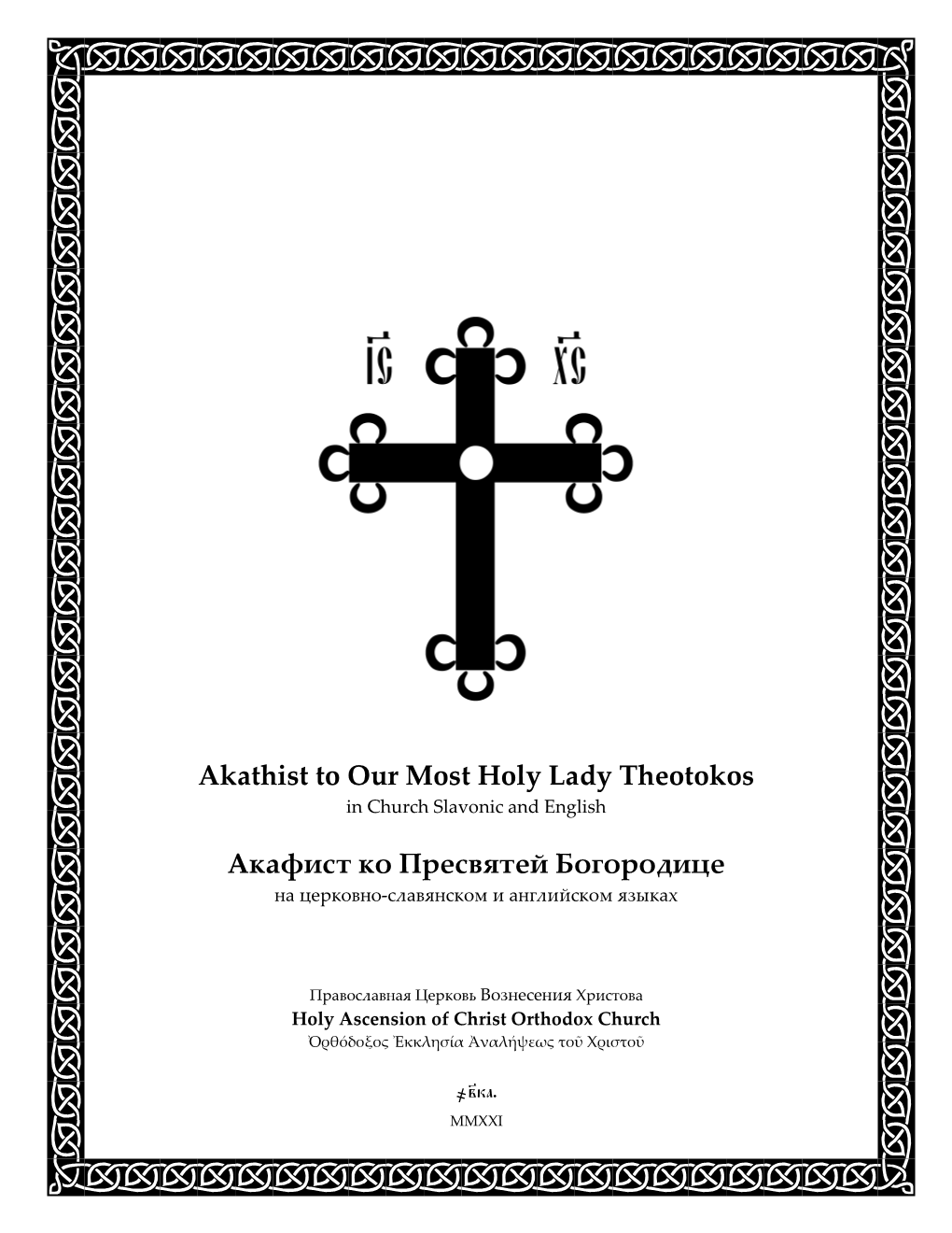 Akathist to Our Most Holy Lady Theotokos Акафист Ко Пресвятей Богородице