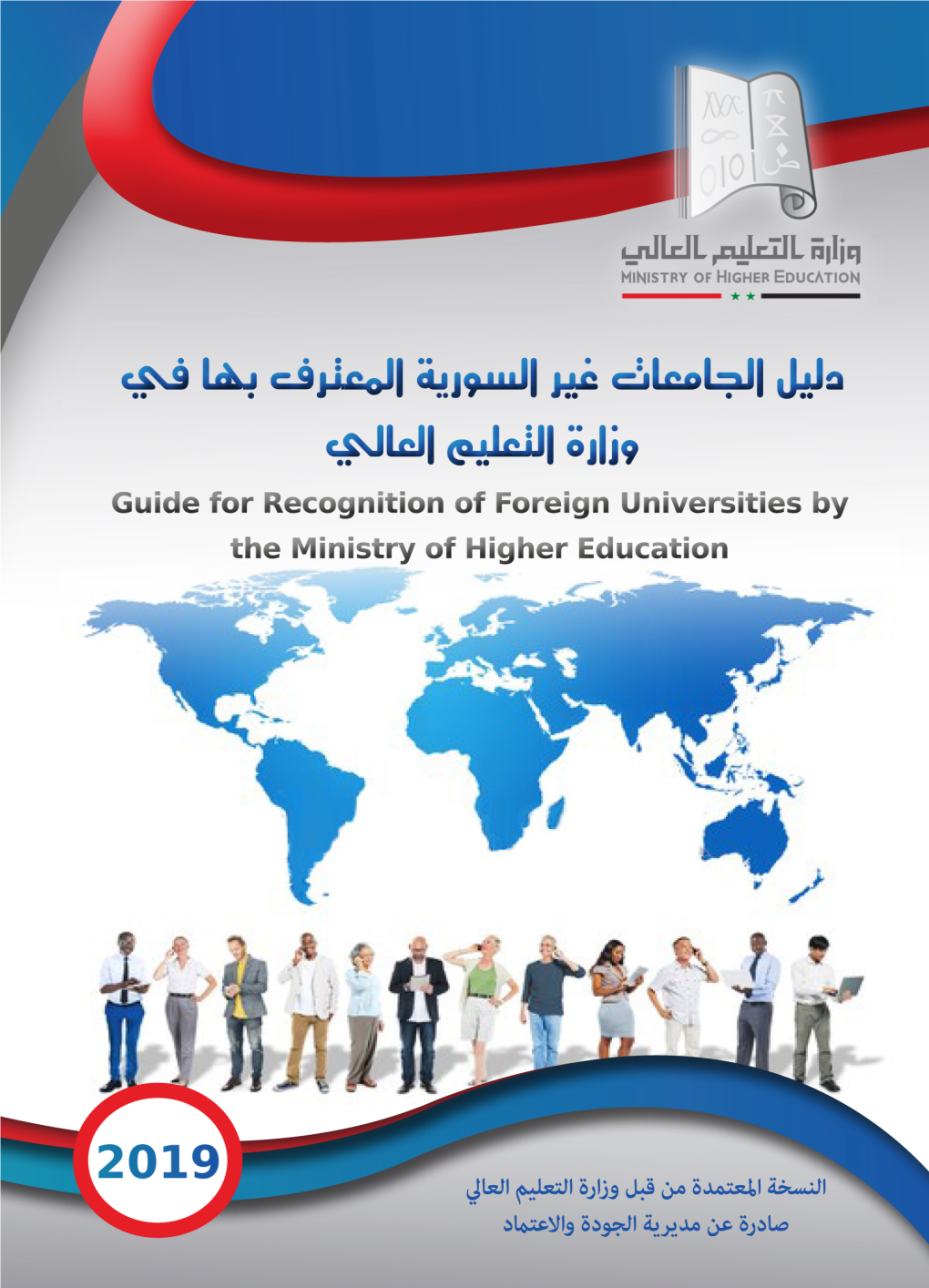 دليل اجلامعات غير السورية املعترف بها لدى وزارة التعليم العالي Guide for Recognition of Foreign Universities by the Ministry of Higher Education