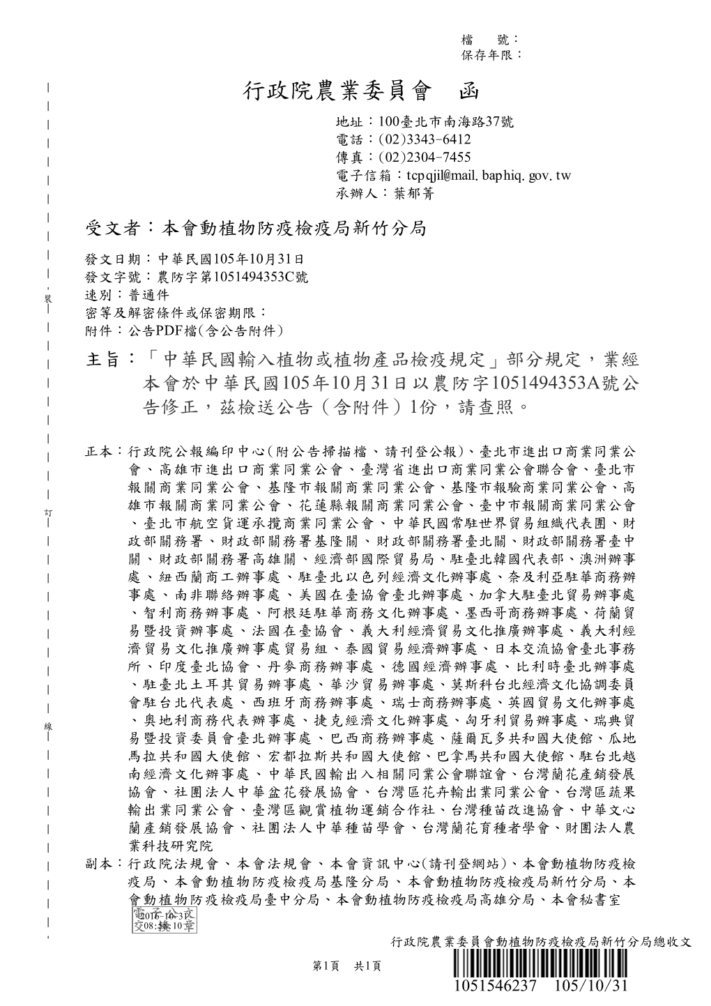 中華民國輸入植物或植物產品檢疫規定」部分規定，業經 本會於中華民國105年10月31日以農防字1051494353a號公 告修正，茲檢送公告（含附件）1份，請查照。