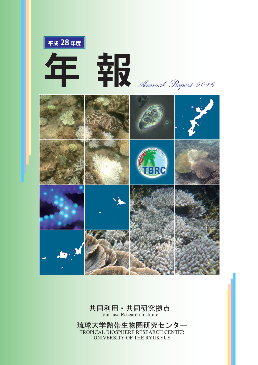 年 報annual Report 2016