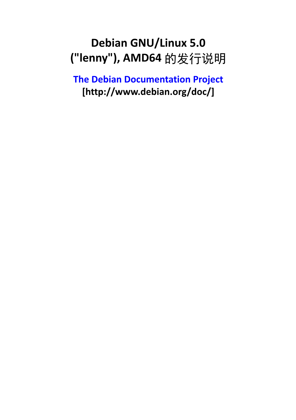 Debian GNU/Linux 5.0 ("Lenny"), AMD64 的发行说明 the Debian Documentation Project [ 目录 简介 报告本文档的 1