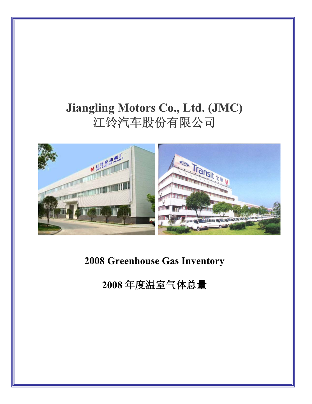 Jiangling Motors Co., Ltd. (JMC) 江铃汽车股份有限公司