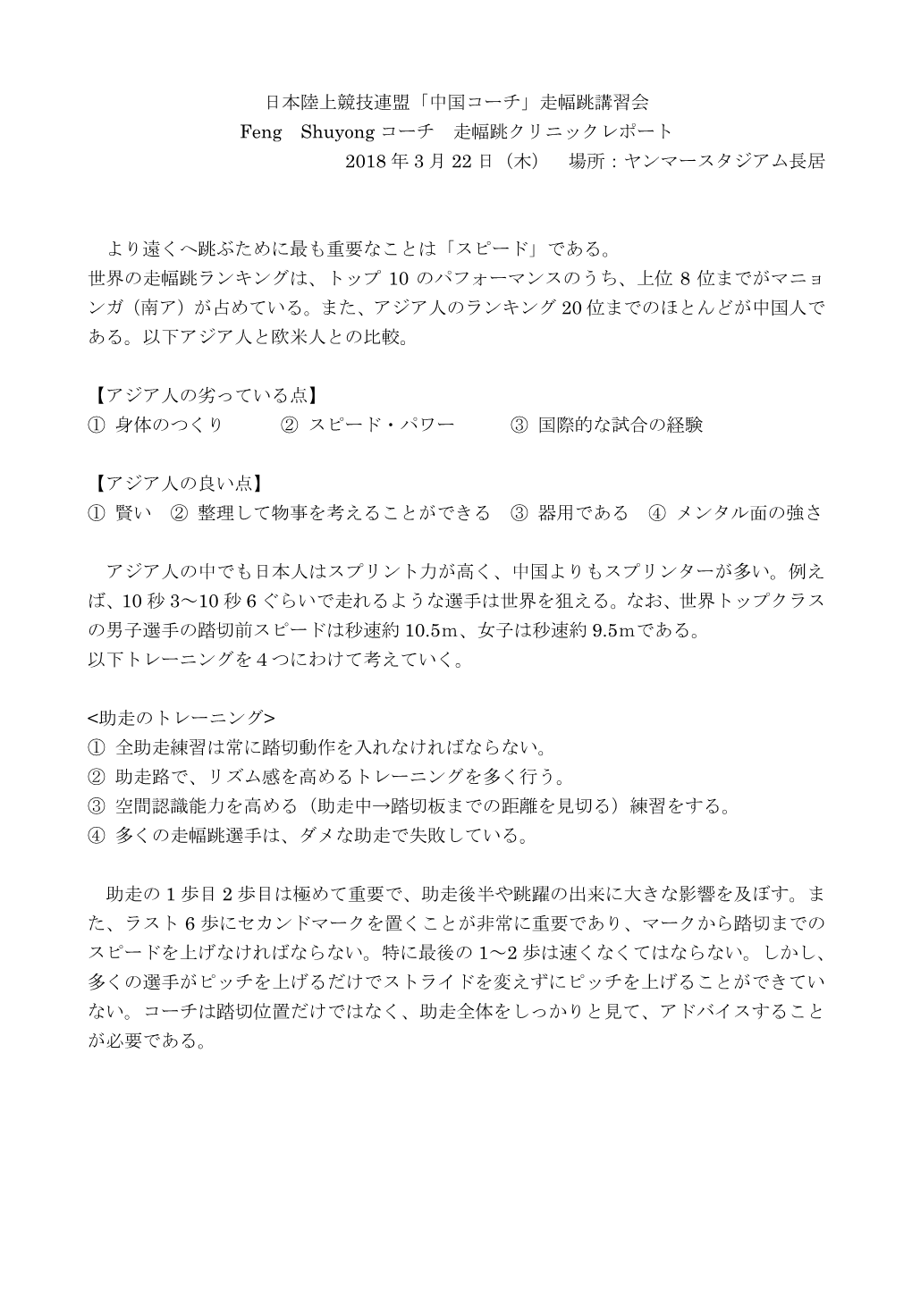 日本陸上競技連盟「中国コーチ」走幅跳講習会 Feng Shuyong コーチ 走幅跳クリニックレポート 2018 年 3 月 22 日（木） 場所：ヤンマースタジアム長居