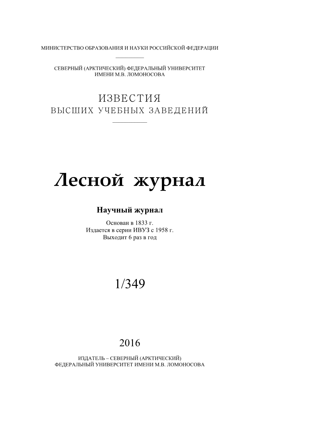 Issn 0536 – 1036. Ивуз. «Лесной Журнал». 2011