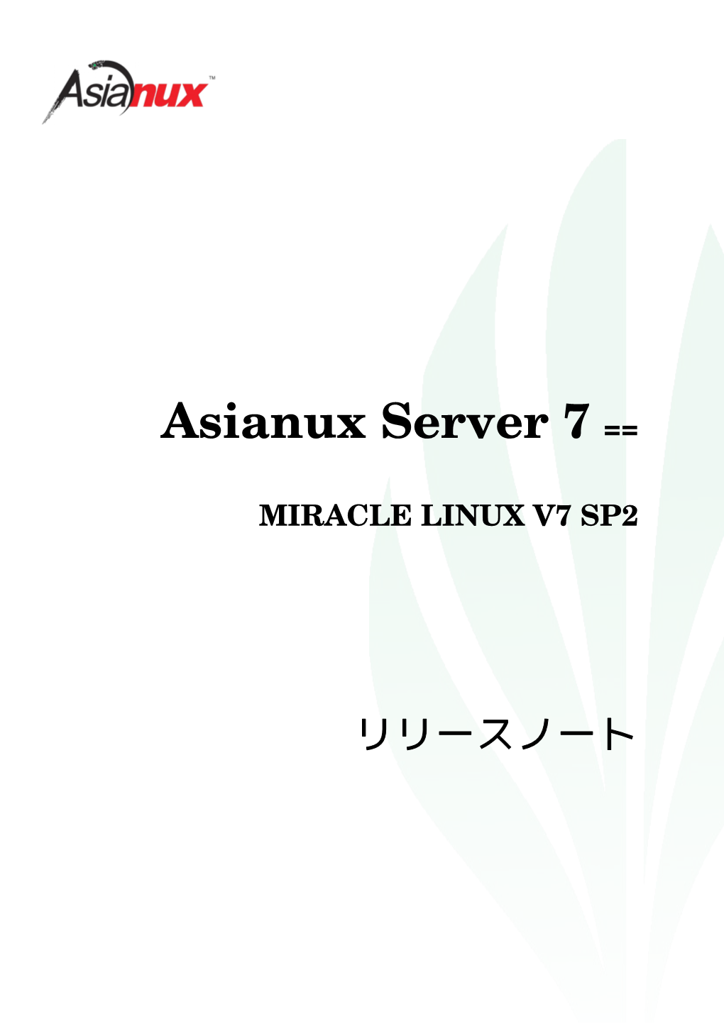 Asianux Server 7 == MIRACLE LINUX V7 SP2 リリースノート ML-CS-0564