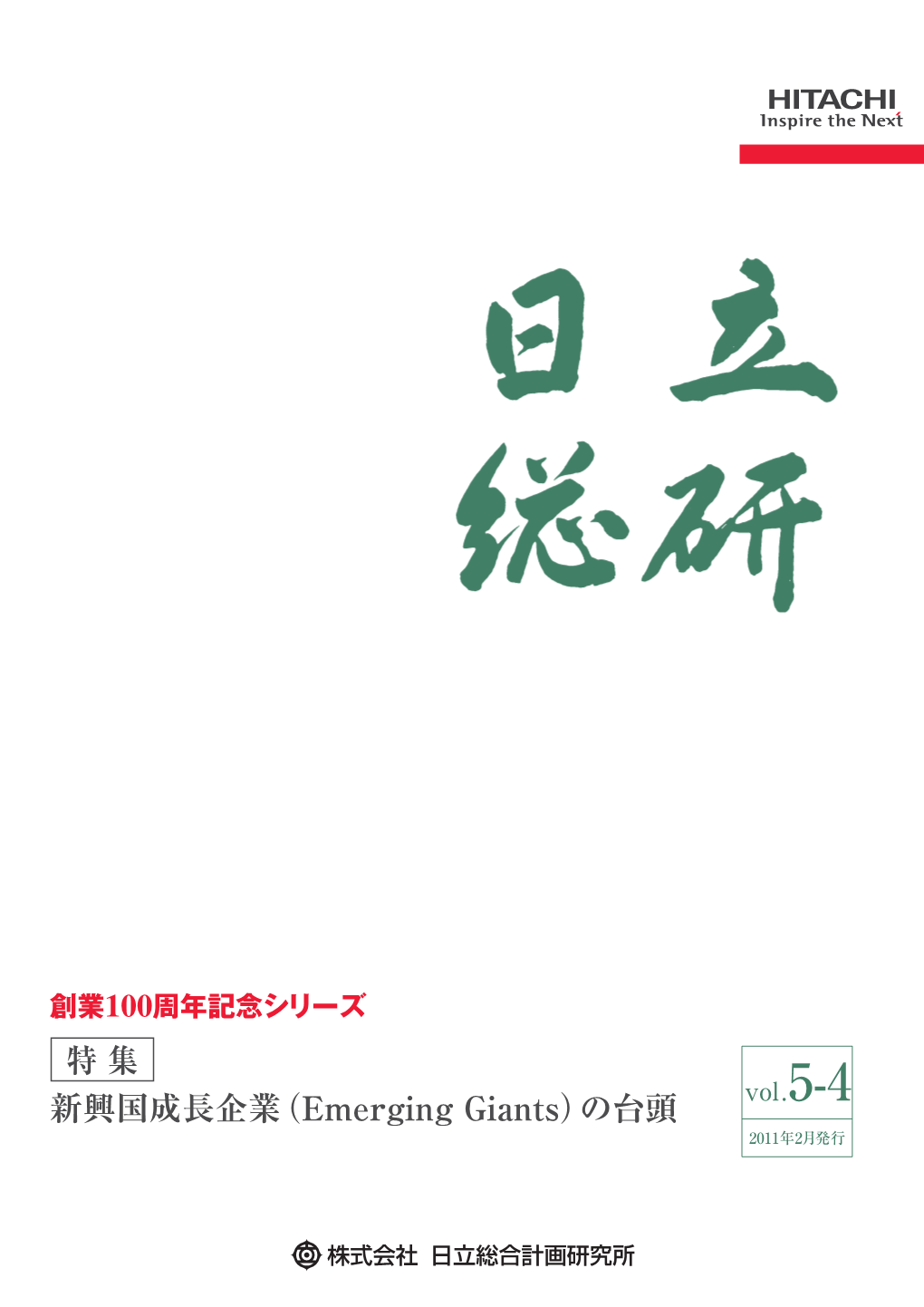 新興国成長企業（Emerging Giants）の台頭 5-4 2011年2月発行 表紙題字は当社創業社長（元株式会社日立製作所取締役会長）駒井健一郎氏 直筆による Vol.5-4 2011年2月発行