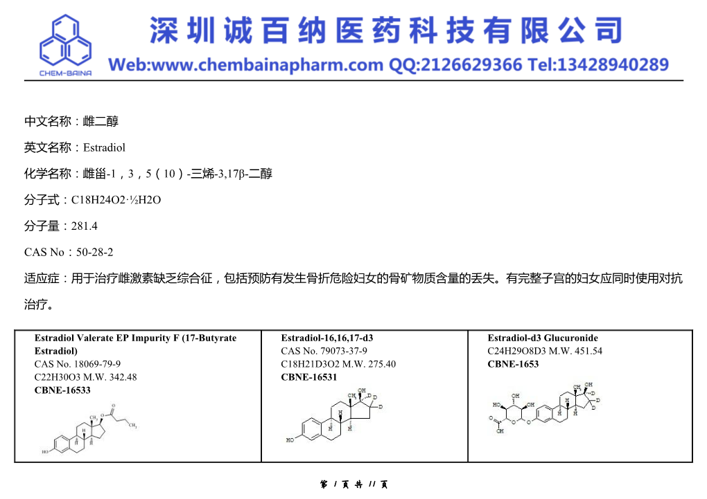 雌二醇英文名称：Estradiol 化学名称：雌甾-1，3