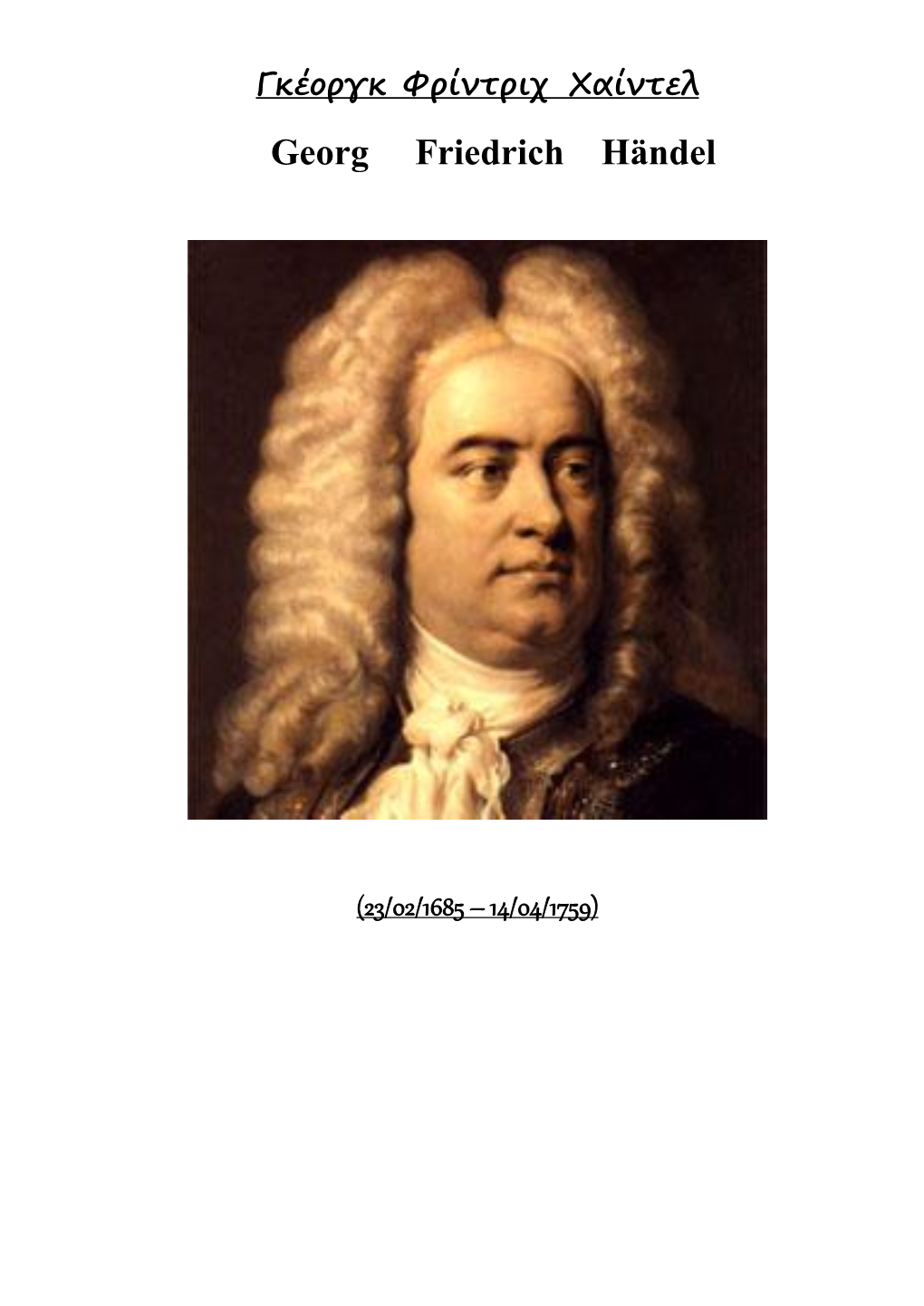 Γκέοργκ Φρίντριχ Χαίντελ Georg Friedrich Händel