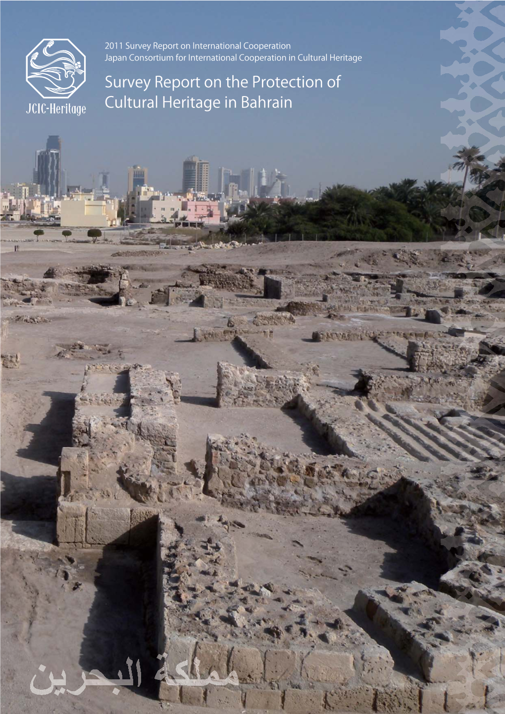 Survey Report on the Protection of Cultural Heritage in Bahrain