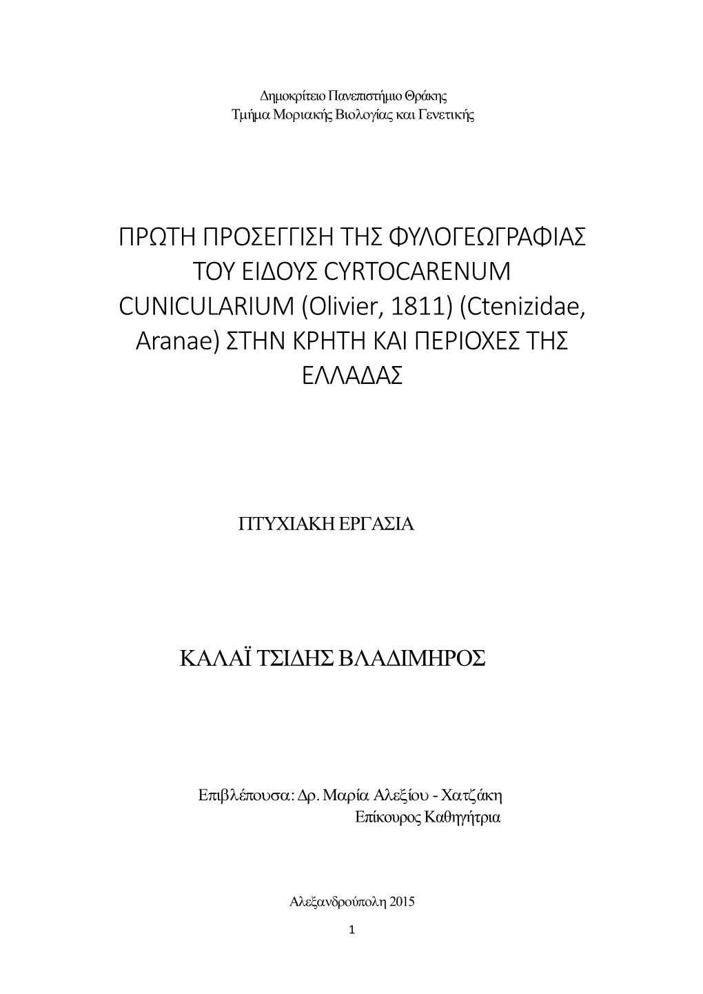 ΠΡΩΤΗ ΠΡΟΣΕΓΓΙΣΗ ΤΗΣ ΦΥΛΟΓΕΩΓΡΑΦΙΑΣ ΤΟΥ ΕΙΔΟΥΣ CYRTOCARENUM CUNICULARIUM (Olivier, 1811) (Ctenizidae, Aranae) ΣΤΗΝ ΚΡΗΤΗ ΚΑΙ ΠΕΡΙΟΧΕΣ ΤΗΣ ΕΛΛΑΔΑΣ