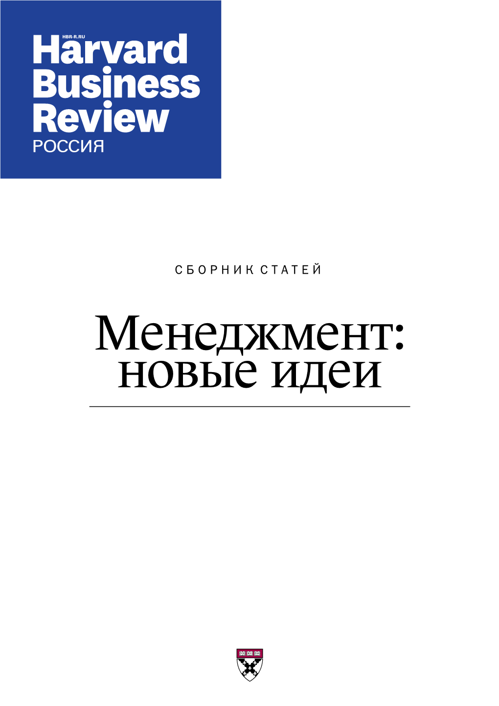 Менеджмент: Новые Идеи Harvard Business Review — Россия Содержание