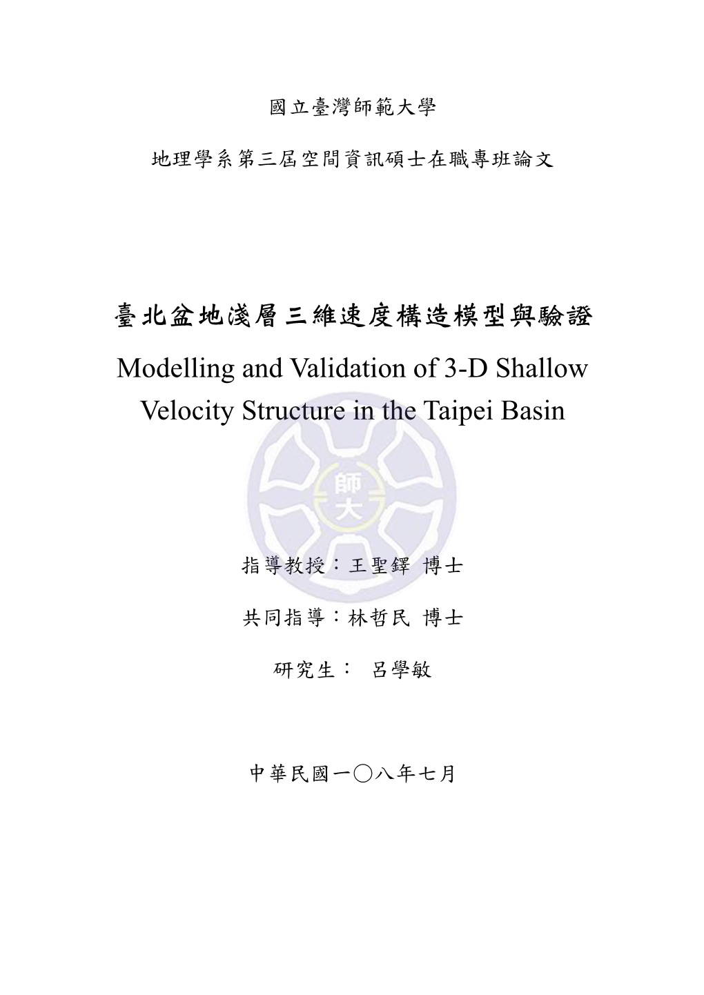 臺北盆地淺層三維速度構造模型與驗證 Modelling and Validation of 3-D Shallow Velocity Structure in the Taipei Basin