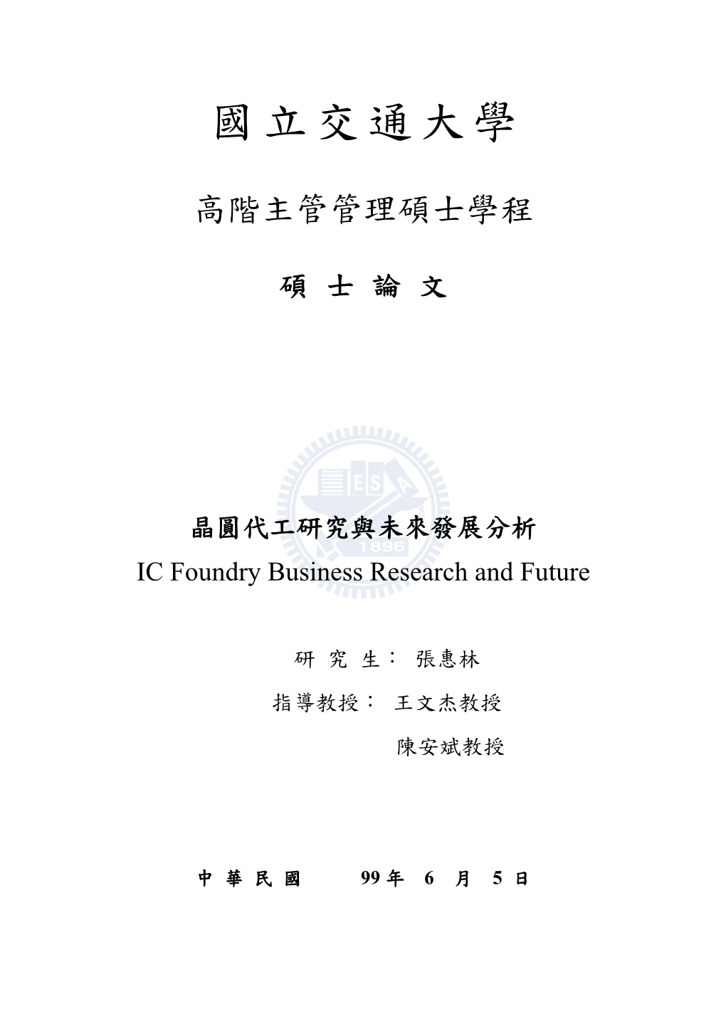晶圓代工研究與未來發展分析 IC Foundry Business Research and Future