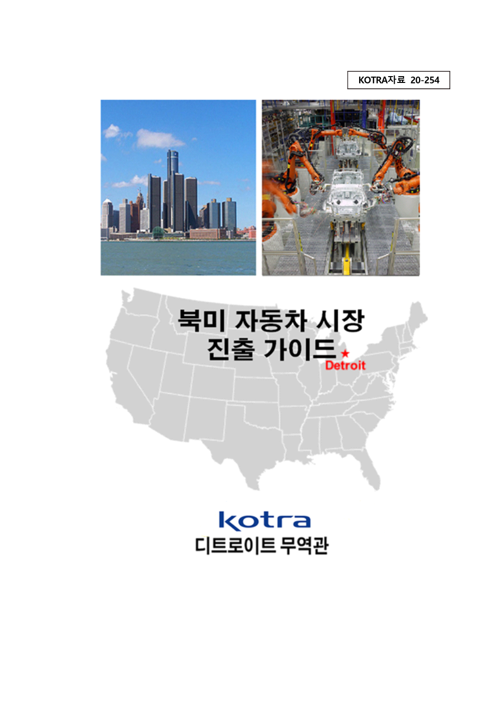 Kotra자료 20-254 Kotra 2021 북미 자동차 시장 진출 가이드 2