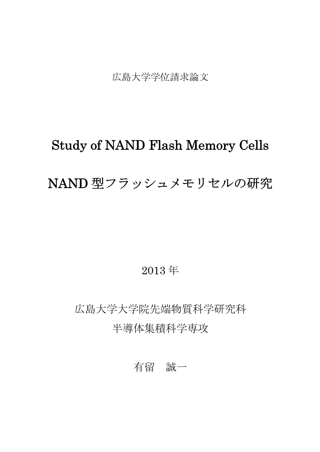 Study of NAND Flash Memory Cells NAND 型フラッシュメモリセルの研究