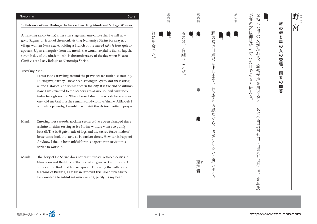 野の宮に御息所を訪ねた日であると伝える。を持った里の女が現れる。旅僧が声を掛けると、女は今日長月七日旅の僧が登場し、嵯峨野を訪ねることを告げる。野の宮の旧跡に参拝した僧の前に、榊の枝一 野ののみや Nonomiya Story 旅の僧と里の女の登場、両者の問答宮 1