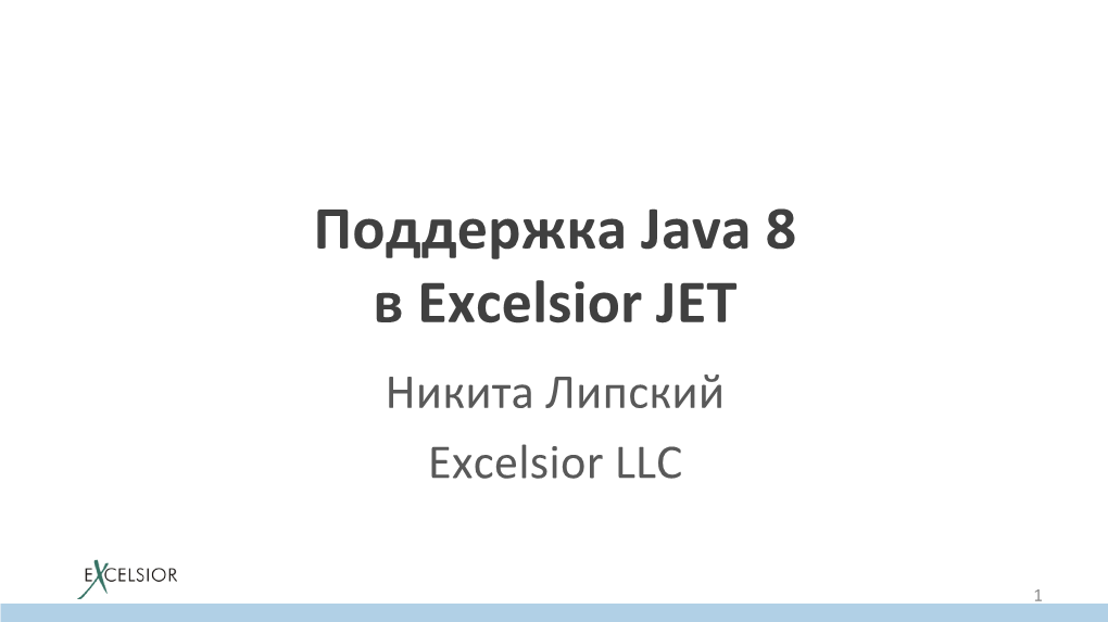 Поддержка Java 8 В Excelsior JET Никита Липский Excelsior LLC