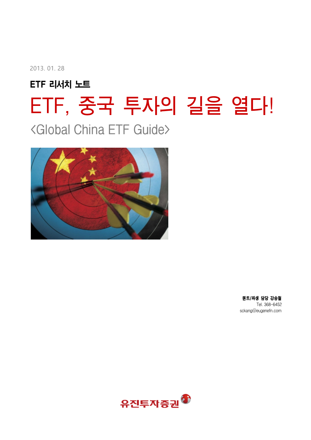 Etf, 중국 투자의 길을