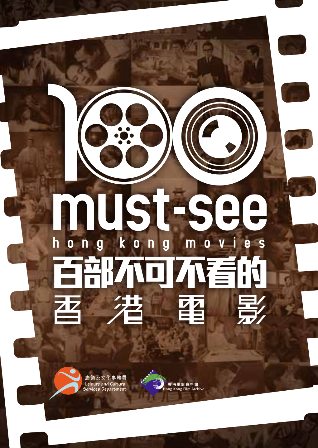 百部不可不看的香港電影》遴選小組 “100 Must-See Hong Kong Movies”Selection Panel 羅卡 Law Kar 李焯桃 Lee Cheuk-To 蒲鋒 Po Fung 舒琪 Shu Kei 黃愛玲 Wong Ain-Ling 何思穎 Sam Ho